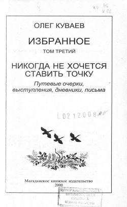 Куваев Олег - Избранное. Том 3. Никогда не хочется ставить точку