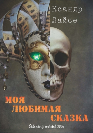 Лайсе Ксандр - Моя любимая сказка