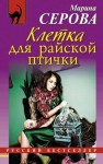 Серова Марина - Клетка для райской птички