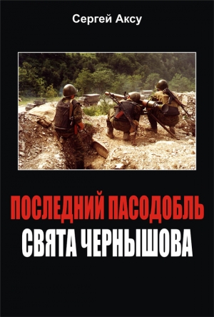 Аксу Сергей - Последний пасодобль Свята Чернышова