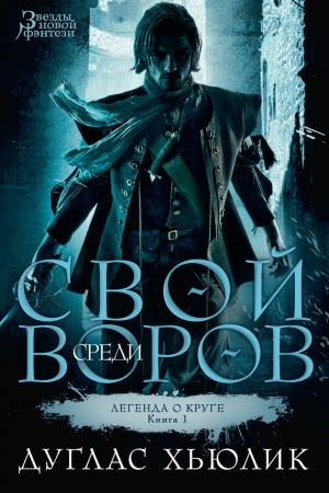 Хьюлик Дуглас - Свой среди воров