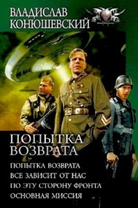 Попытка возврата. Тетралогия