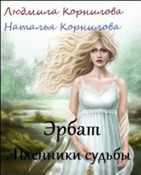 Корнилова Людмила, Корнилова Наталья - Эрбат. Пленники судьбы