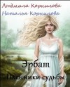 Корнилова Веда, Корниловы Людмила и Наталья - Эрбат. Пленники судьбы