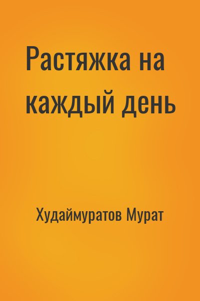 Худаймуратов Мурат - Растяжка на каждый день