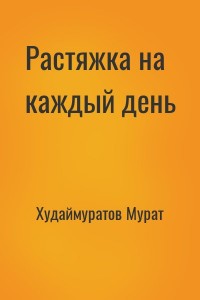 Растяжка на каждый день