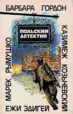 Козьневский Казимеж, Гордон Барбара, Эдигей Ежи, Рымушко Марек - Польский детектив