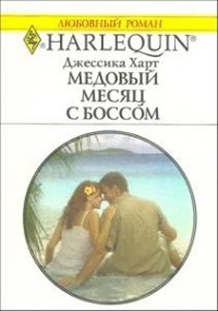 Медовый месяц с боссом