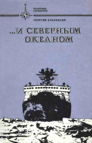 Кублицкий Георгий - ...и Северным океаном