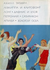 Левкиппа и Клитофонт. Дафнис и Хлоя. Сатирикон. Метамофозы, или Золотой осел"