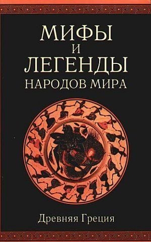 Немировский А. - Мифы и легенды народов мира т. 1 Древняя Греция