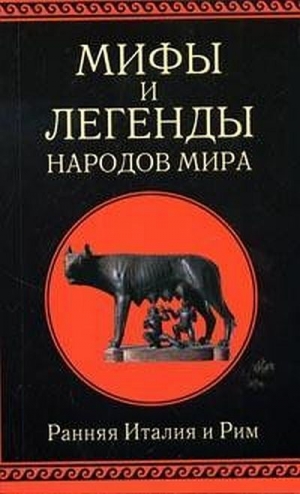 Немировский А. - Мифы и легенды народов мира т. 2 Ранняя Италия и Рим