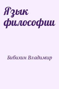 Бибихин Владимир - Язык философии