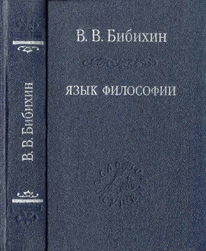 Бибихин Владимир - Язык философии