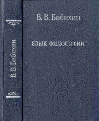 Язык философии