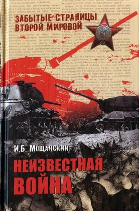 Мощанский Илья - Неизвестная война