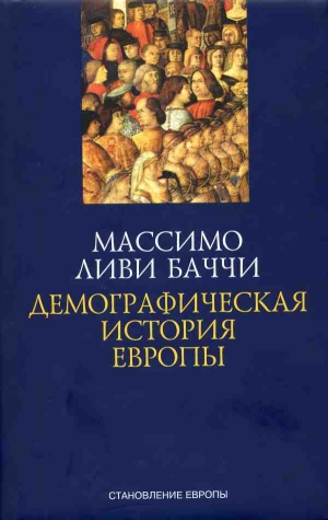 Ливи Баччи Массимо - Демографическая история Европы