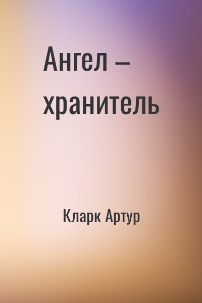 Кларк Артур - Ангел – хранитель