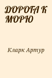 Кларк Артур - ДОРОГА К МОРЮ