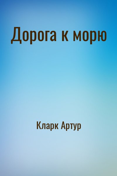 cкачать книгу Артур Кларк Дорога к морю