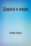 Кларк Артур - Дорога к морю
