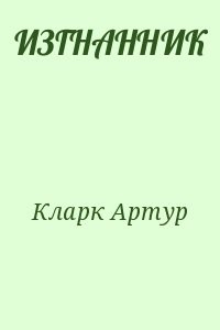 Кларк Артур - ИЗГНАННИК