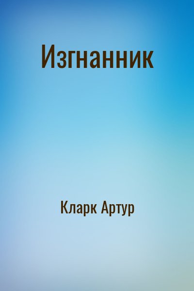 Кларк Артур - Изгнанник