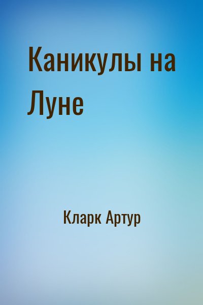 Кларк Артур - Каникулы на Луне