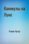 Кларк Артур - Каникулы на Луне