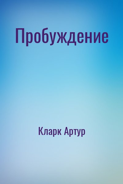 Кларк Артур - Пробуждение