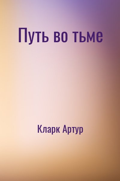 Кларк Артур - Путь во тьме