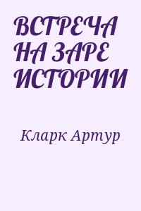 Кларк Артур - ВСТРЕЧА НА ЗАРЕ ИСТОРИИ