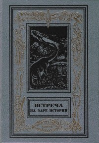 Кларк Артур - Встреча на заре истории