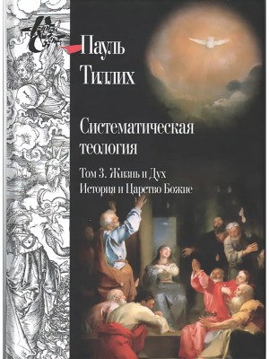 Тиллих Пауль - Систематическая теология. Том 3