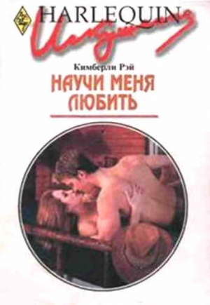 Рэй Кимберли - Научи меня любить