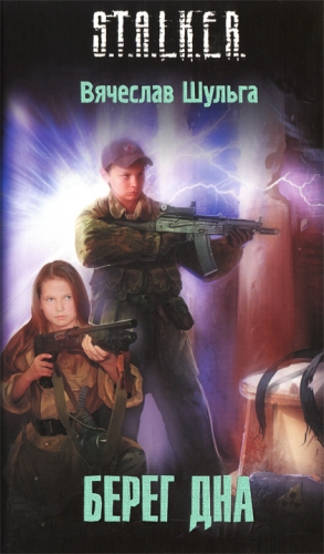 Шульга Вячеслав - Берег дна