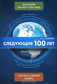 Фридман Джордж - Следующие 100 лет -  Прогноз событий XXI века