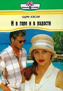 Хэсли Одри - И в горе и в радости