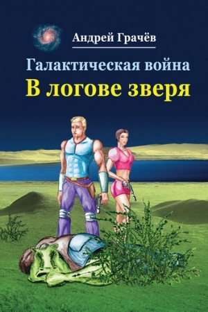 Грачев Андрей - Галактическая война. В логове зверя
