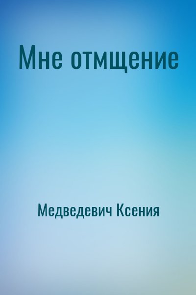 Медведевич Ксения - Мне отмщение