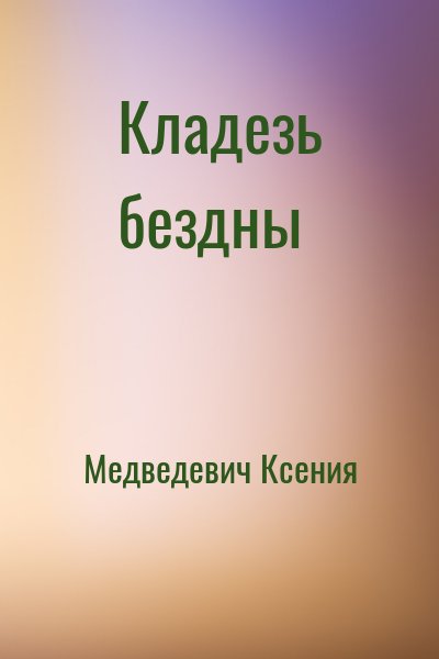 Медведевич Ксения - Кладезь бездны