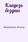 Медведевич Ксения - Кладезь бездны