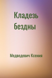 Кладезь бездны