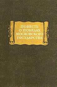 неизвестен — Историческая литература Автор - Повесть о победах Московского государства
