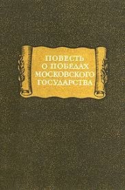 Повесть о победах Московского государства