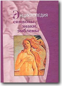 Телицын Вадим, Орлов И, Багдасарян Вардан - Символы, знаки, эмблемы: Энциклопедия