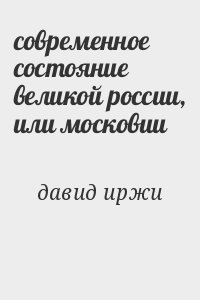 давид иржи - современное состояние великой россии, или московии