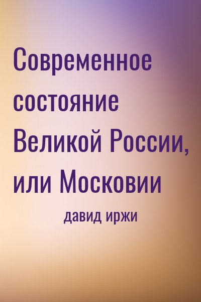давид иржи - Современное состояние Великой России, или Московии