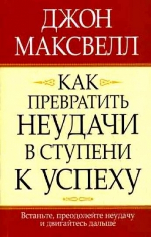 Максвелл Джон - Как превратить неудачи в ступени к успеху