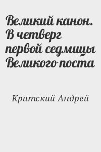 Критский Андрей - Великий канон. В четверг первой седмицы Великого поста